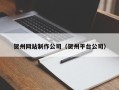 句容贺州网站制作公司（贺州平台公司）